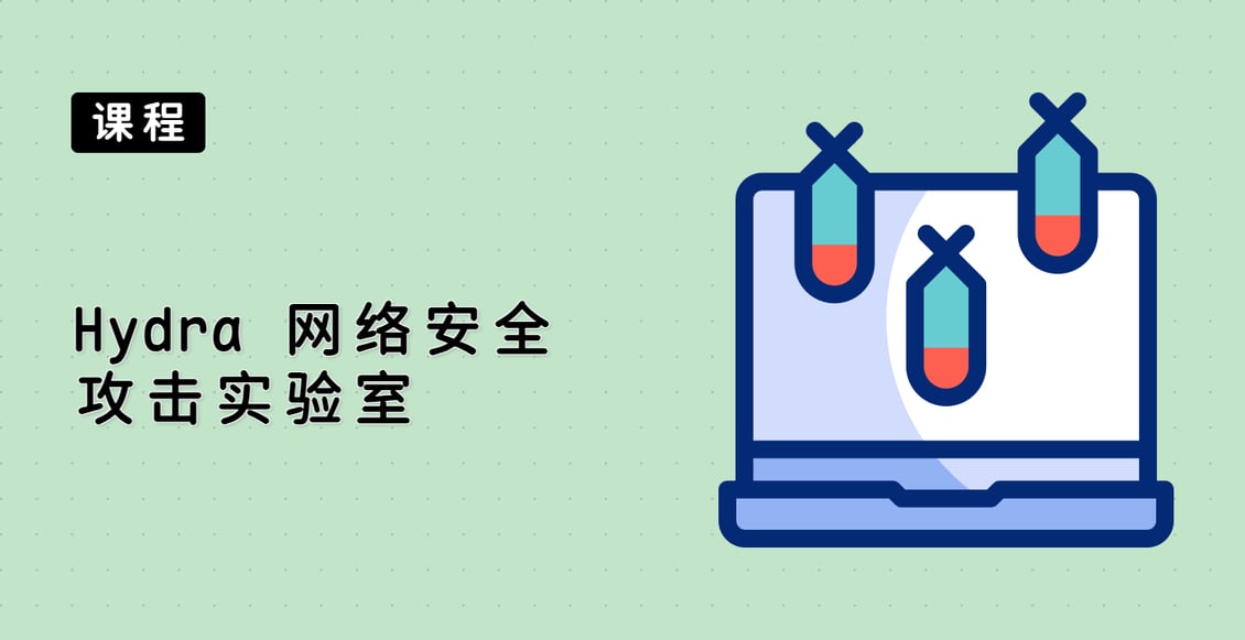 Hydra 网络安全攻击实验室