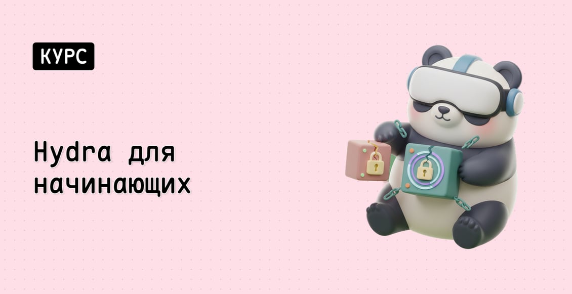 Hydra для начинающих