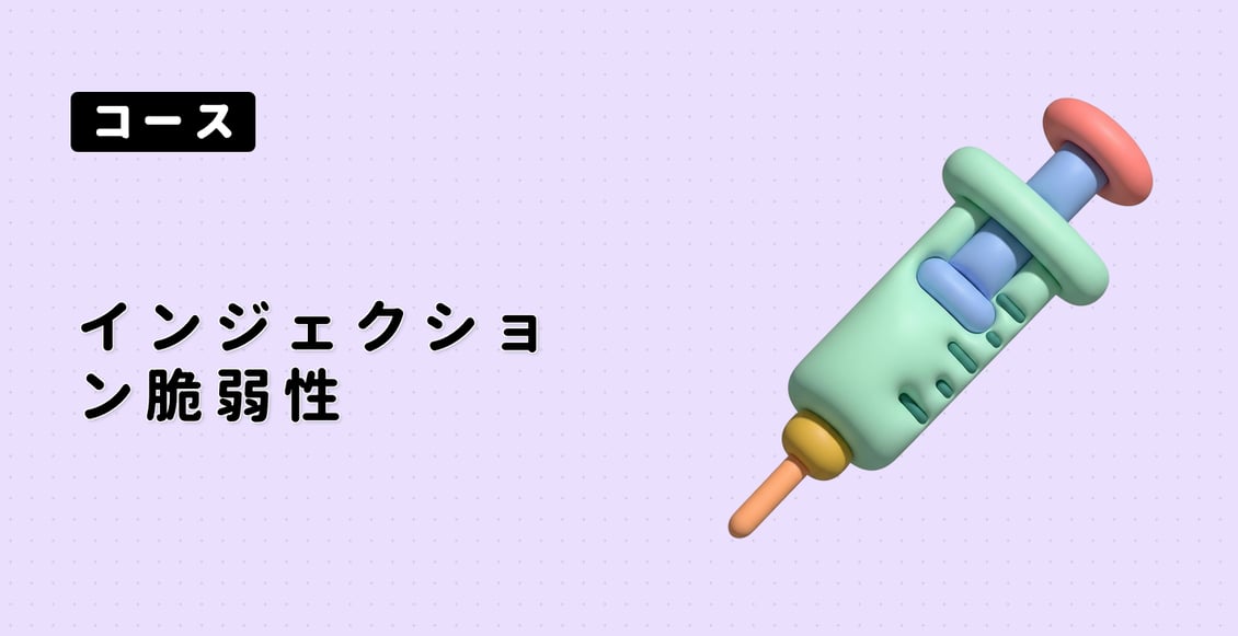 インジェクション脆弱性