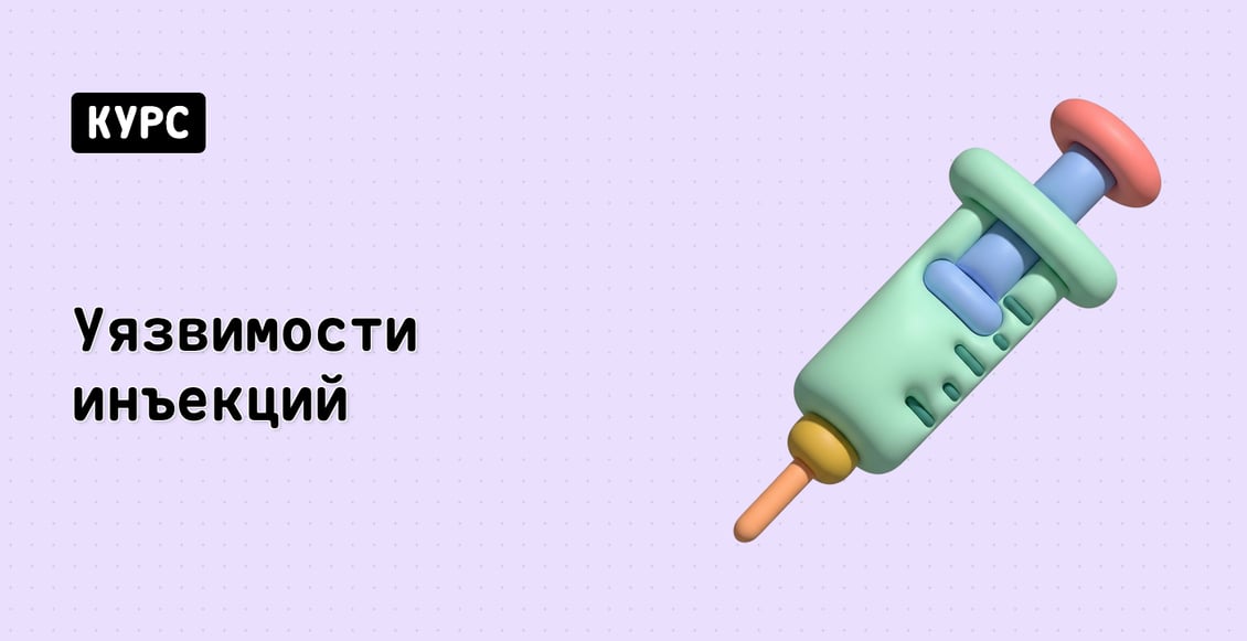 Уязвимости инъекций
