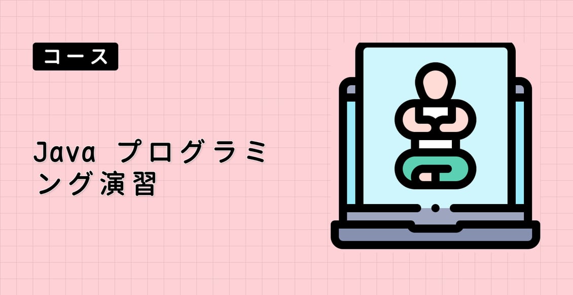 Java プログラミング演習