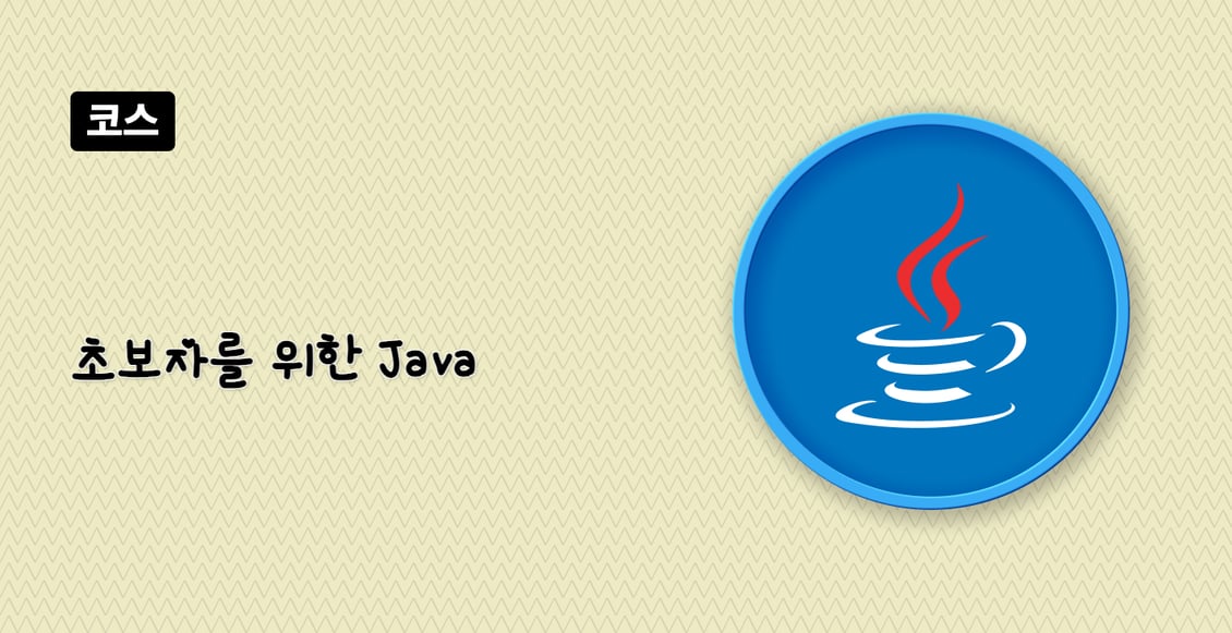 초보자를 위한 Java