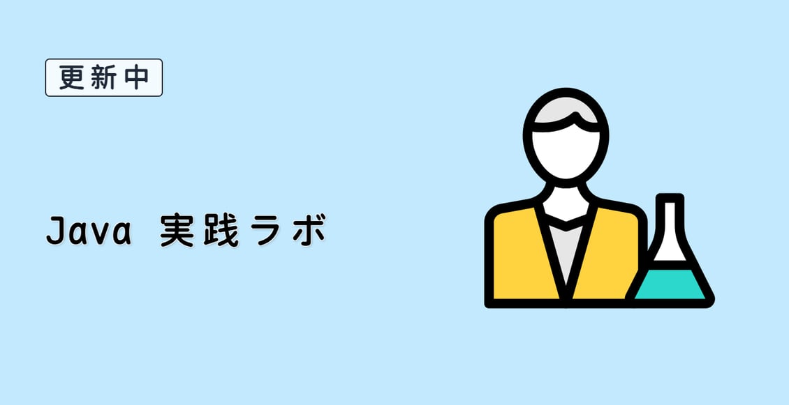 Java 実践ラボ