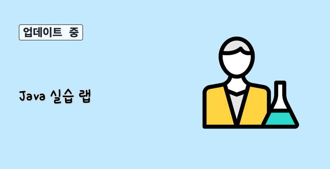 Java 실습 랩