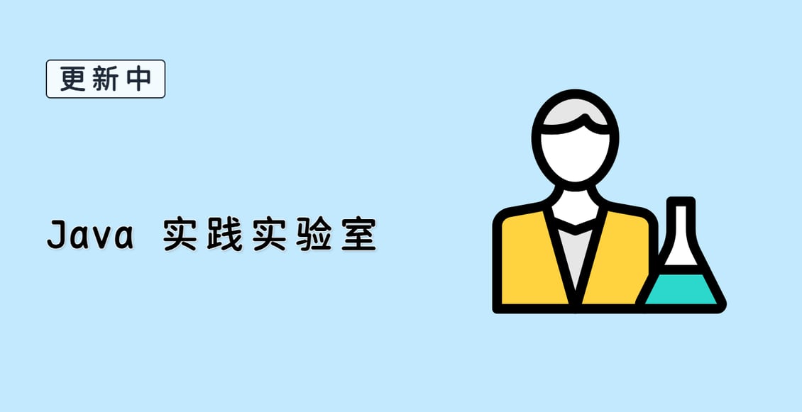 Java 实践实验室