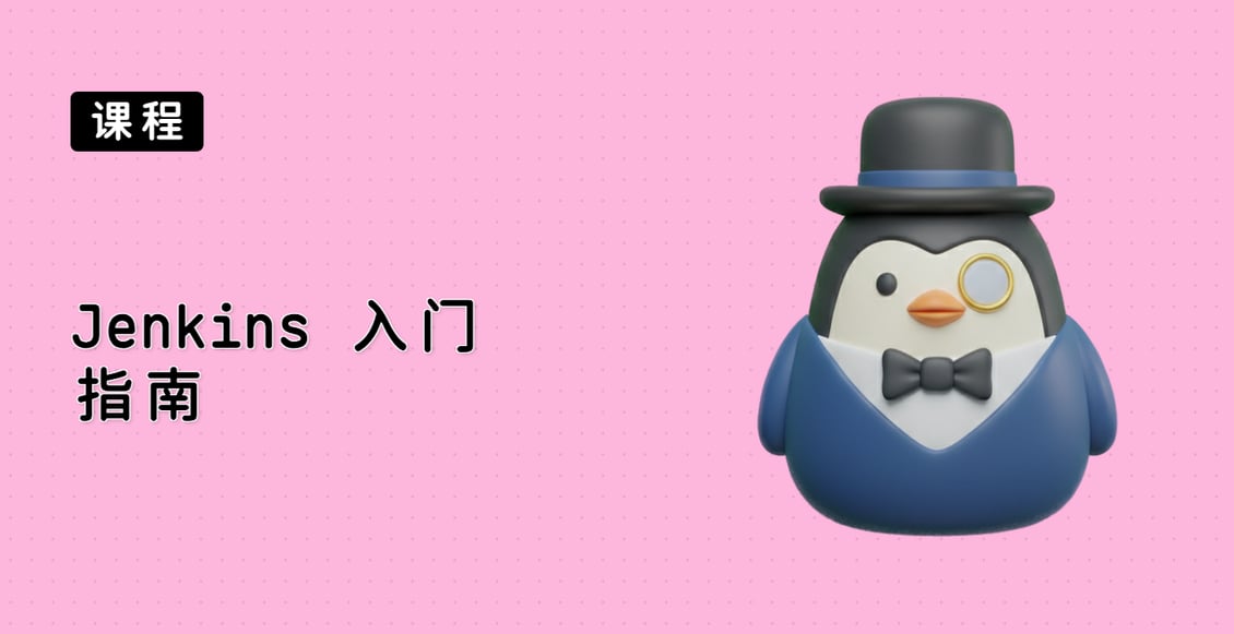 Jenkins 入门指南