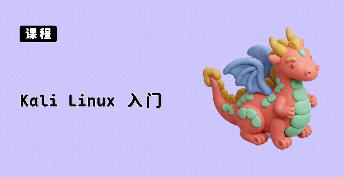 Kali Linux 入门