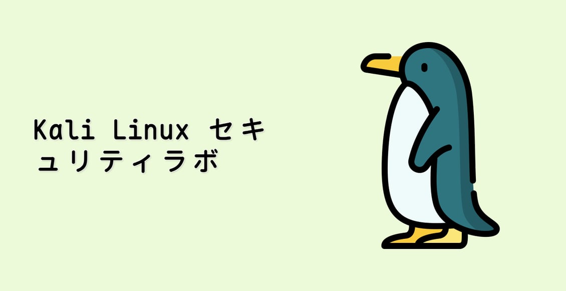 Kali Linux セキュリティラボ