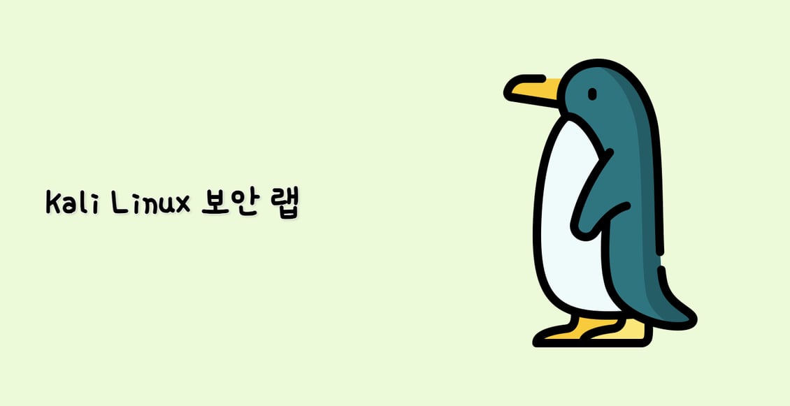 Kali Linux 보안 랩
