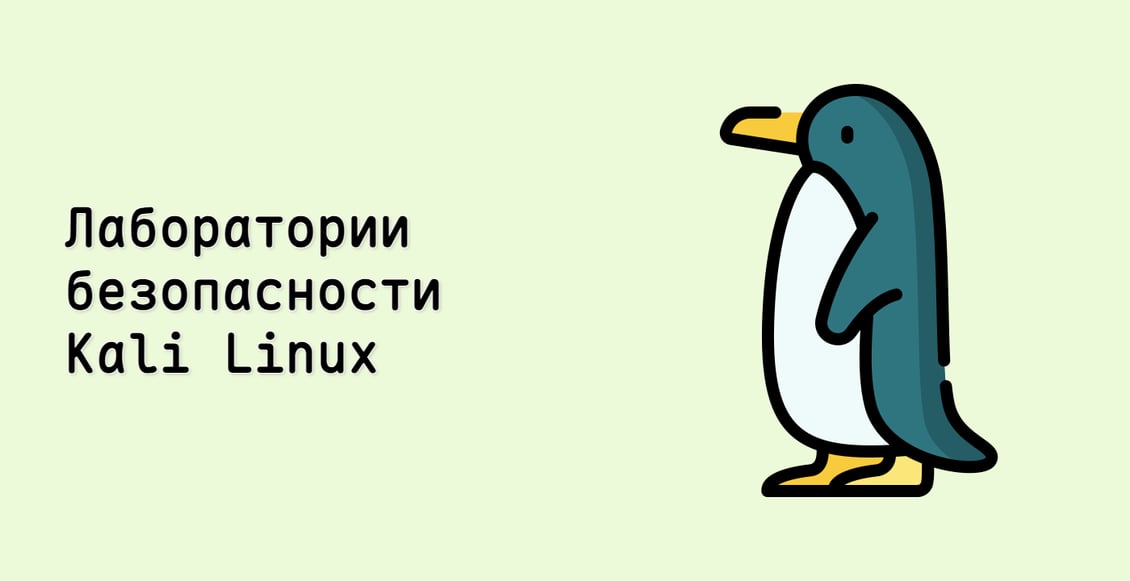 Лаборатории безопасности Kali Linux