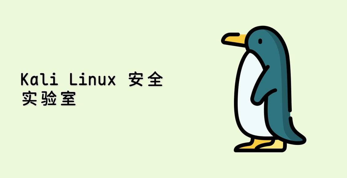 Kali Linux 安全实验室