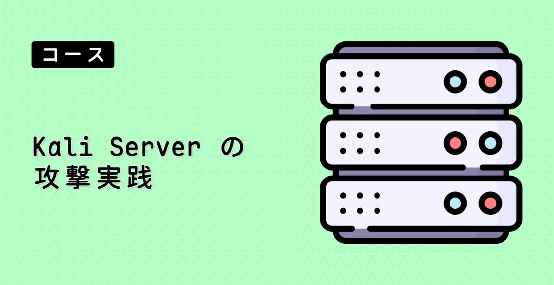 Kali Server の攻撃実践