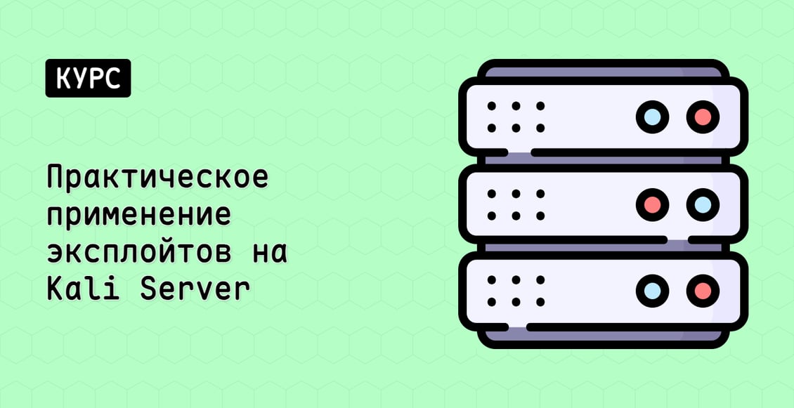 Практическое применение эксплойтов на Kali Server