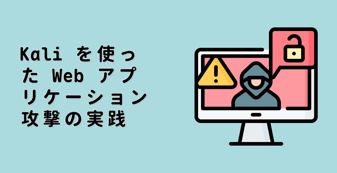 Kali を使った Web アプリケーション攻撃の実践