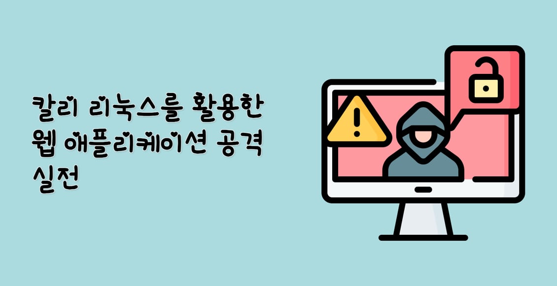 칼리 리눅스를 활용한 웹 애플리케이션 공격 실전