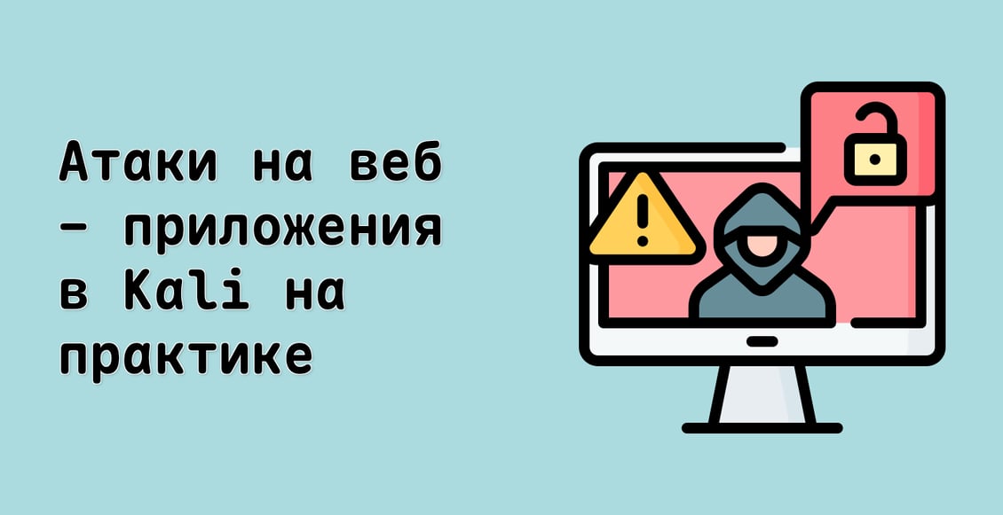 Атаки на веб - приложения в Kali на практике