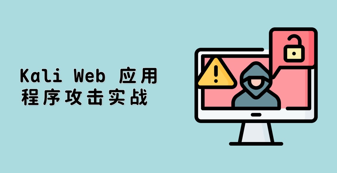 Kali Web 应用程序攻击实战