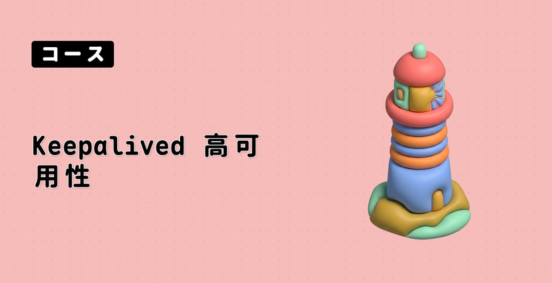 Keepalived 高可用性