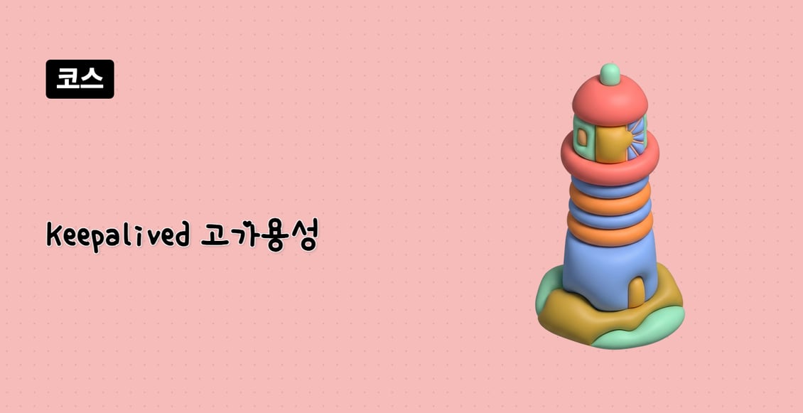 Keepalived 고가용성