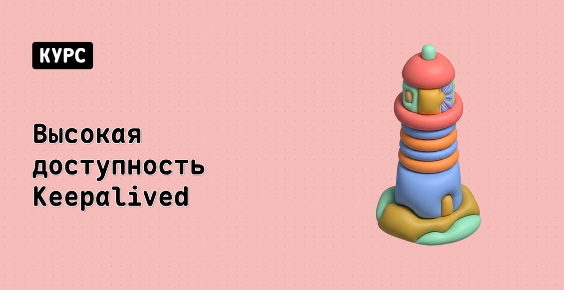 Высокая доступность Keepalived