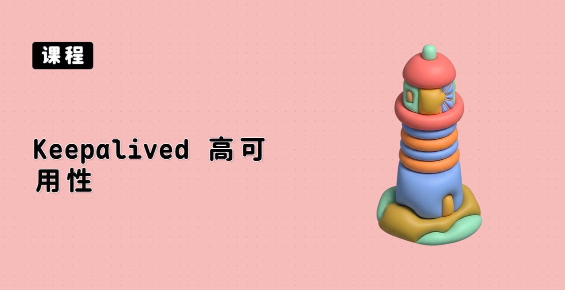 Keepalived 高可用性