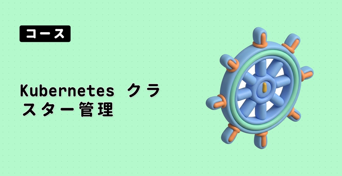 Kubernetes クラスター管理