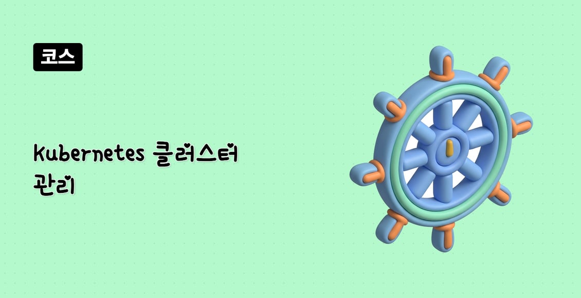 Kubernetes 클러스터 관리
