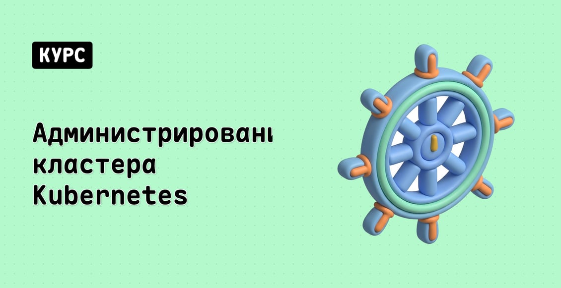 Администрирование кластера Kubernetes
