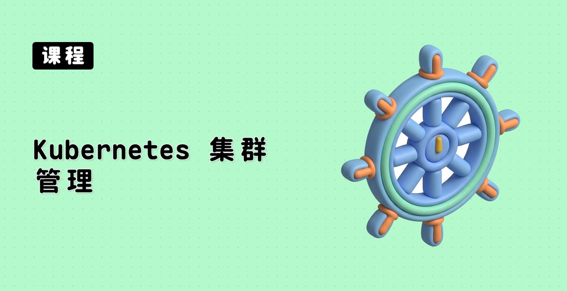Kubernetes 集群管理