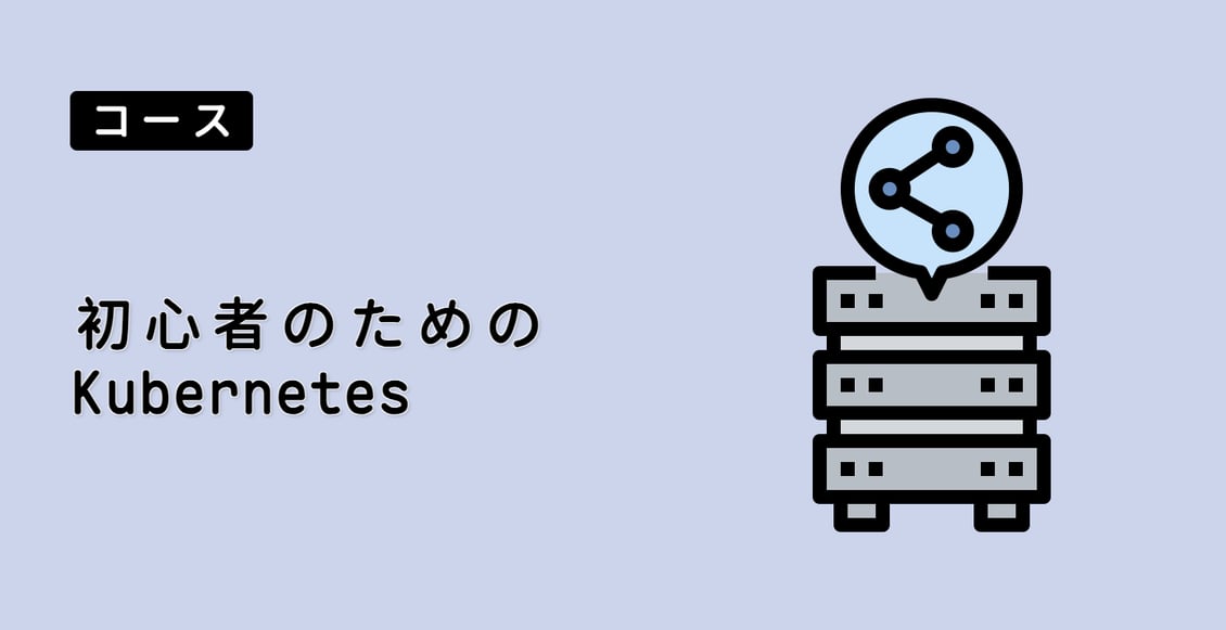 初心者のための Kubernetes