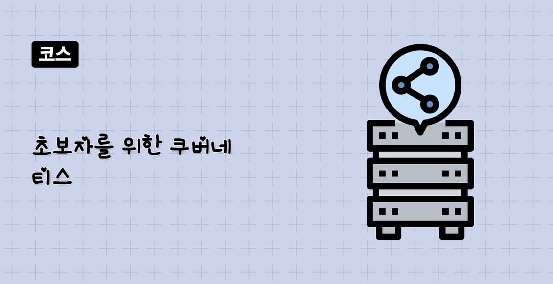 초보자를 위한 쿠버네티스