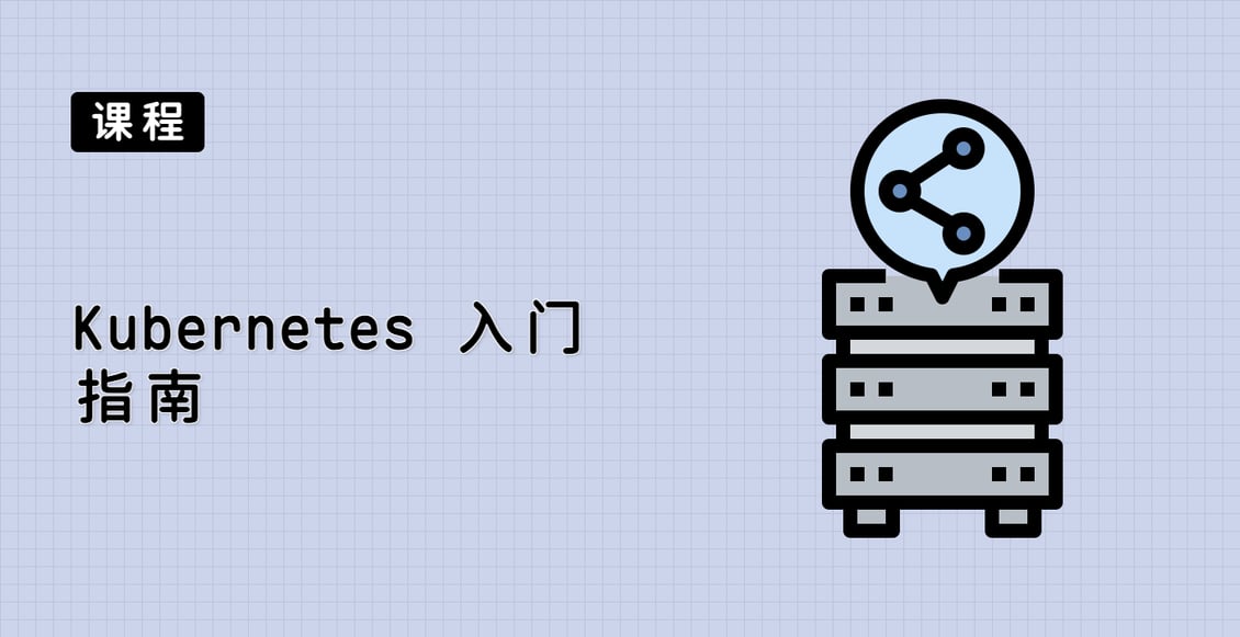 Kubernetes 入门指南