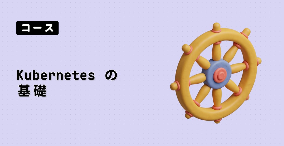 Kubernetes の基礎