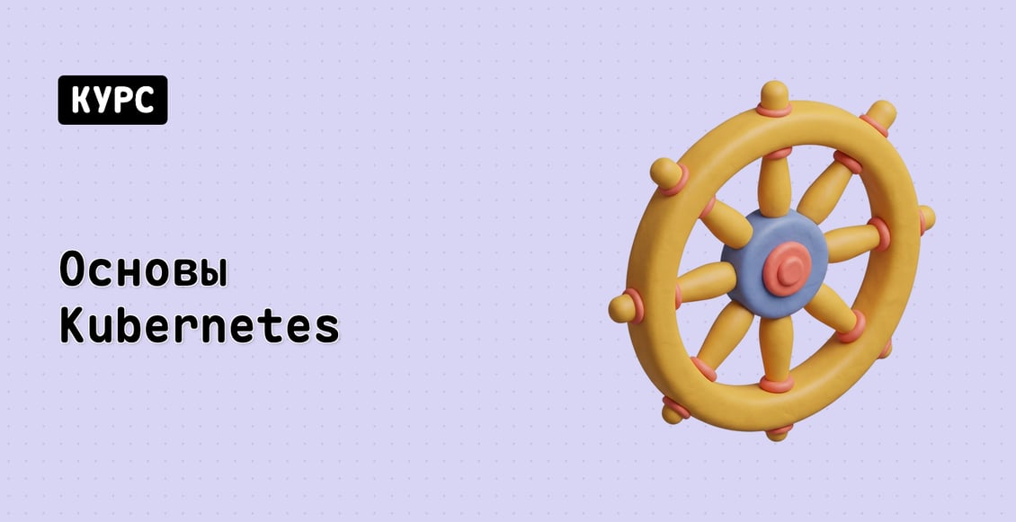 Основы Kubernetes