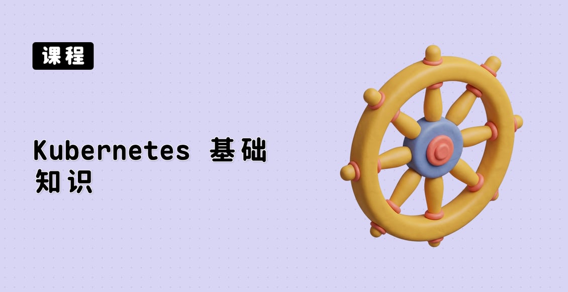 Kubernetes 基础知识