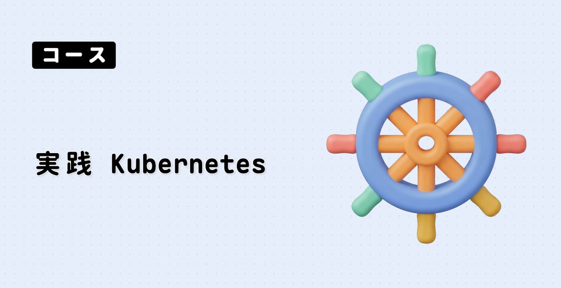 実践 Kubernetes