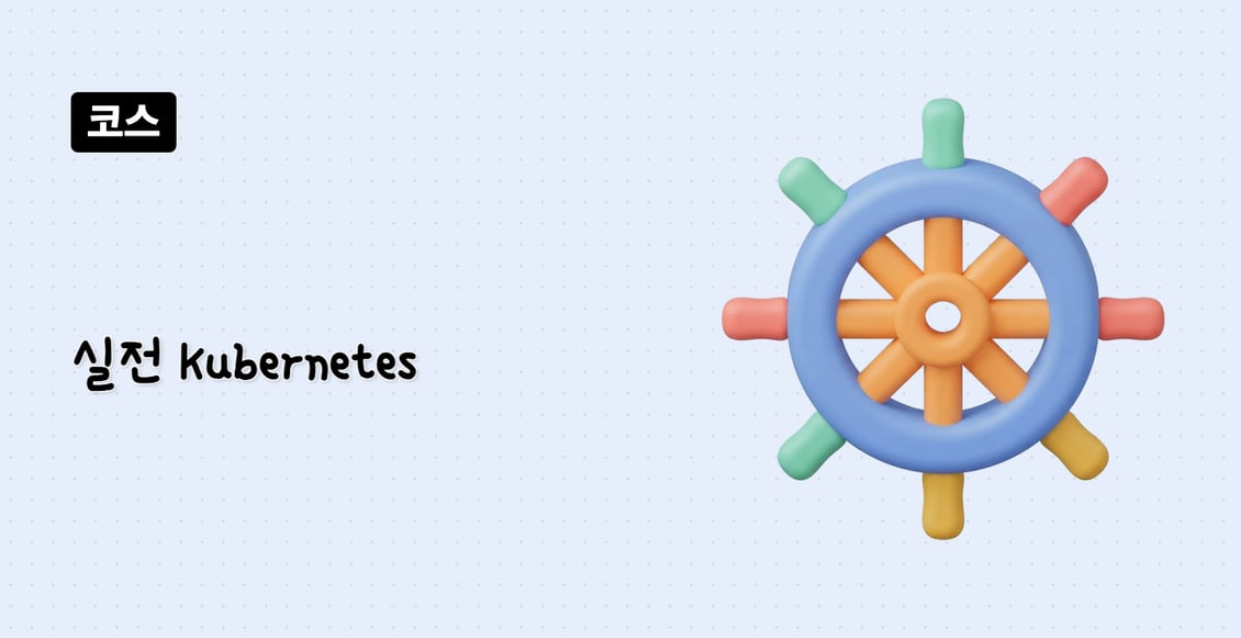 실전 Kubernetes