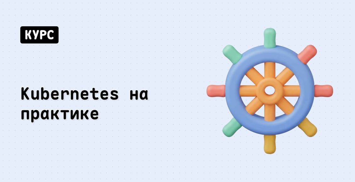 Kubernetes на практике