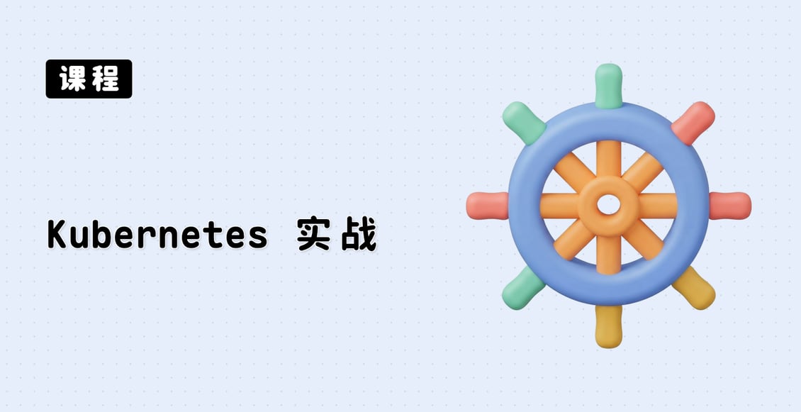 Kubernetes 实战