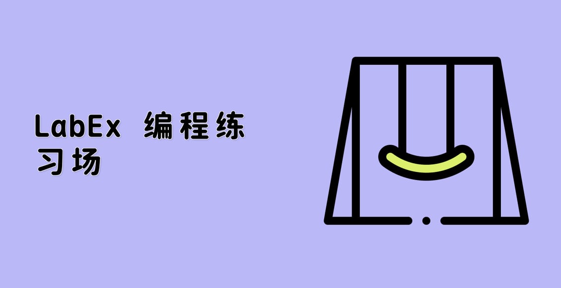 LabEx 编程练习场