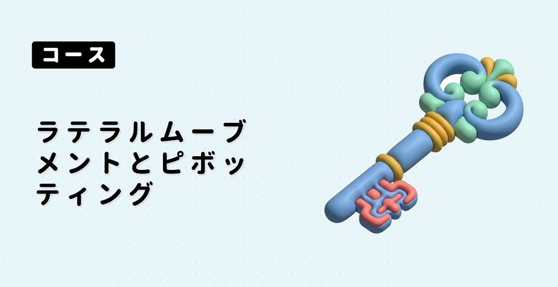 ラテラルムーブメントとピボッティング