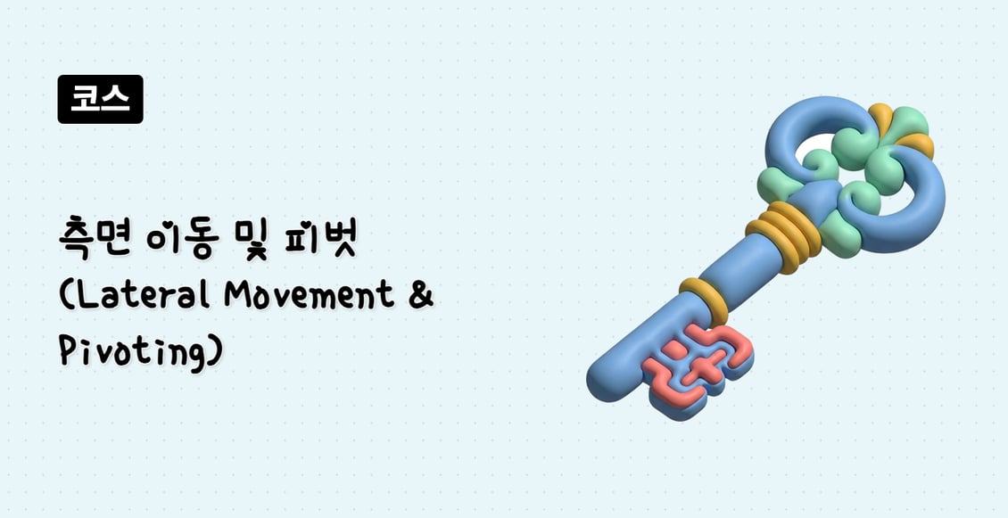 측면 이동 및 피벗 (Lateral Movement & Pivoting)