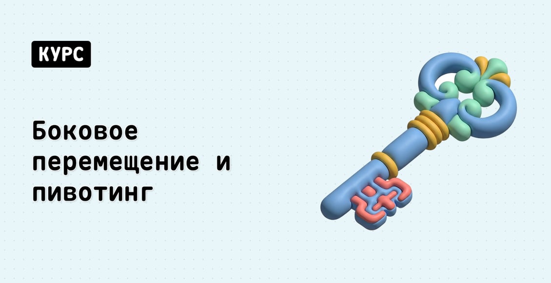 Боковое перемещение и пивотинг