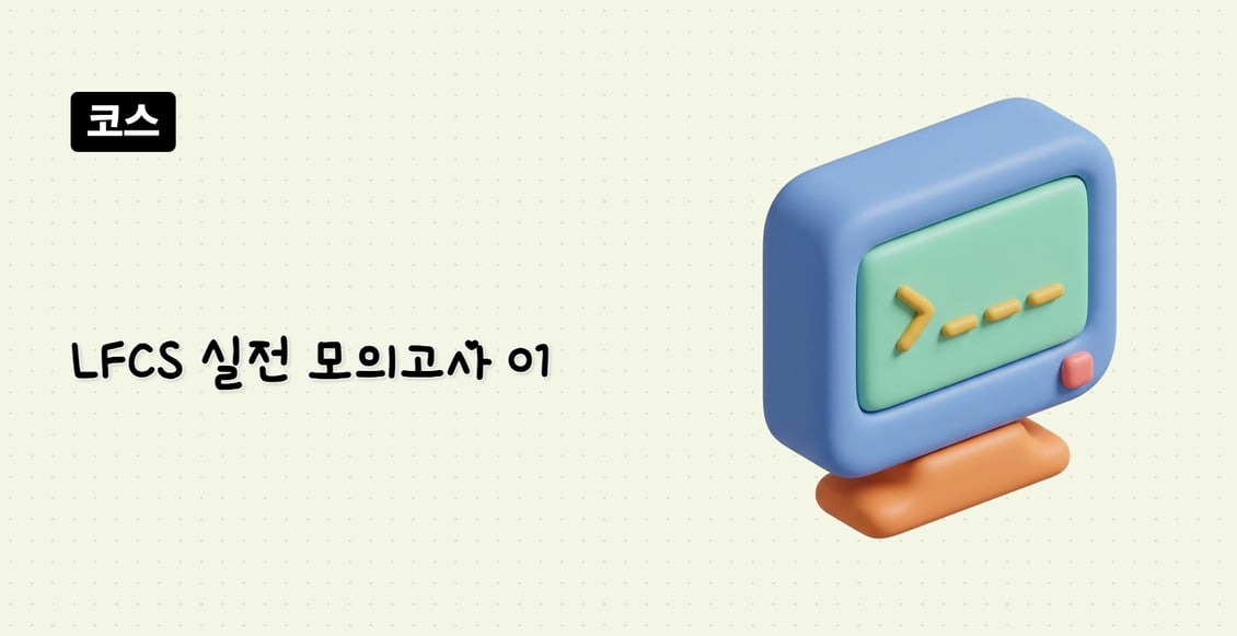 LFCS 실전 모의고사 01