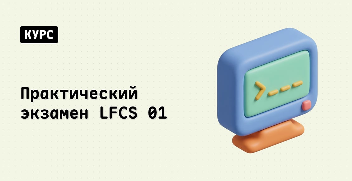 Практический экзамен LFCS 01