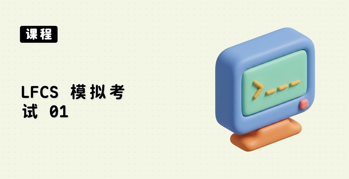 LFCS 模拟考试 01