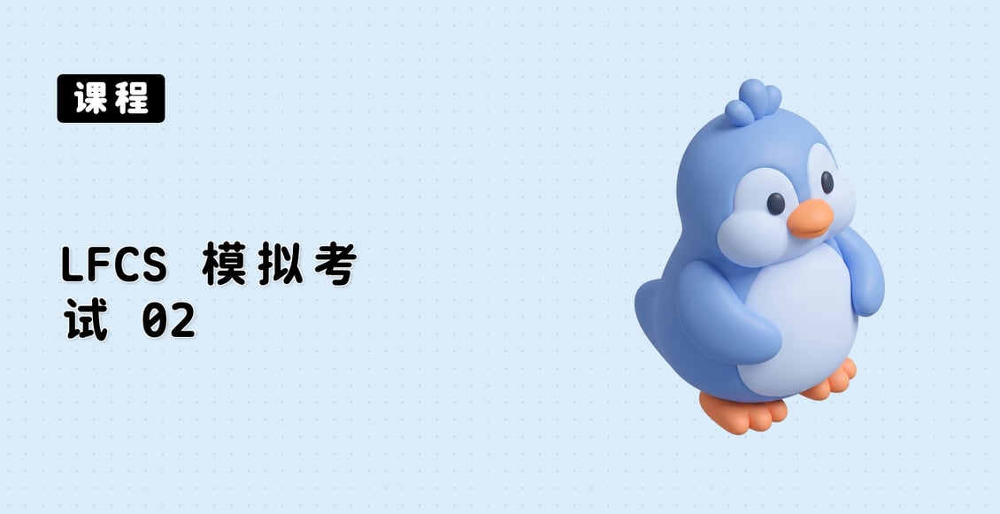 LFCS 模拟考试 02