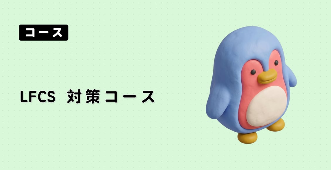 LFCS 対策コース