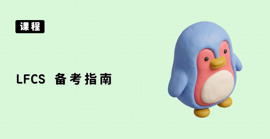 LFCS 备考指南