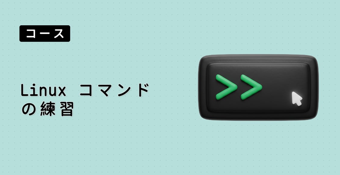 Linux コマンドの練習